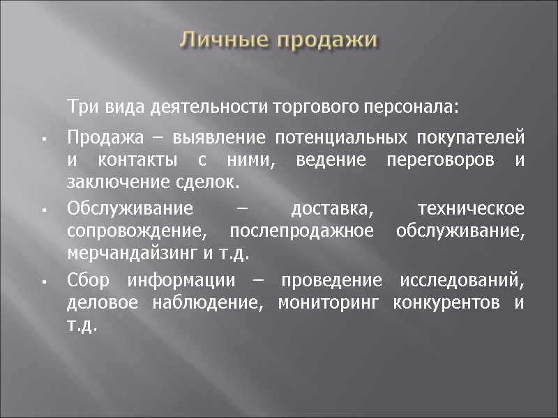 Личные продажи  Три вида деятельности торгового персонала: Продажа – выявление потенциальных покупателей и